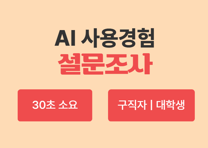 [30초 간단설문] AI 사용경험을 공유해주세요! (~6/17)
